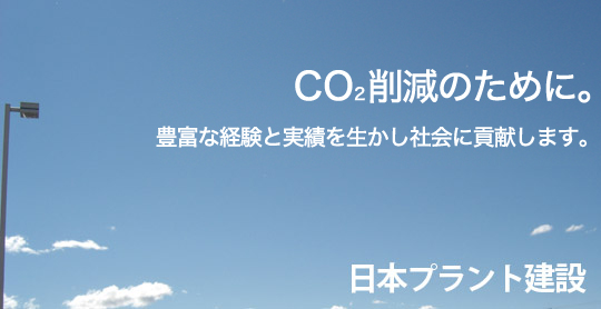 「環境保全のために」 株式会社 日本プラント建設
